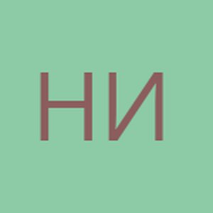Николя
