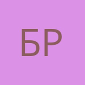 Брамс