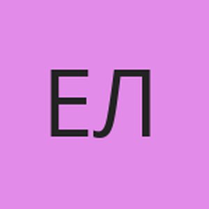 елена